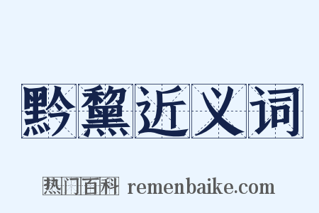 黔黧近义词是什么意思的图片
